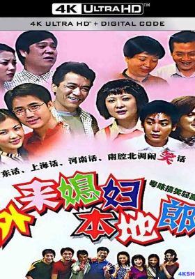 [4K剧集] 外来媳妇本地郎 全4276集 (20000) Wai Lai Xi Fu Ben Di Lang