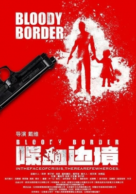 [4K电影] 喋血边境 (2023) Bloody Border / Bloody.Border.2023.2160p.IQY.WEB-DL.H265.AAC