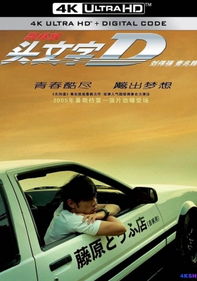 [4K电影] 头文字D (2005) Initial D / 飘移族 / Initial.D.2005.4K.WEB-DL.HEVC.10bit.HDR10.DDP5.1.2Audios