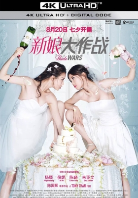[4K电影] 新娘大作战 (2015) Bride Wars / 结婚大作战中国版 / Bride.Wars.2015.2160p.HQ.WEB-DL.H265.AAC