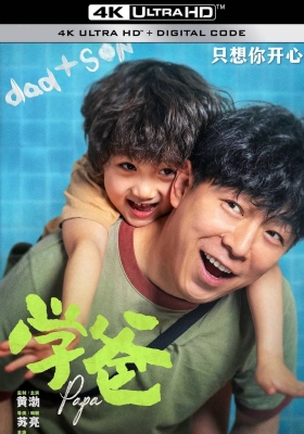 [4K电影] 学爸 (2023) Papa / 你好，学爸 / Papa.2023.2160p.WEB-DL.H265.10bit.DDP5.1
