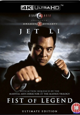 [4K蓝光原盘] 精武英雄 (1994) Fist of Legend / Fist.of.Legend.1994.2160p.WEB-DL.H265.10bit.AAC