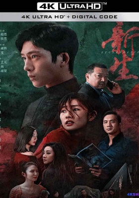 [4K剧集] 新生 第一季 (2024) 费可的晚宴 / Regeneration / Regeneration.S01.2024.2160p.WEB-DL.H265.AAC
