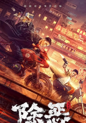 [4K电影] 除恶：飞车党 (2023) Chu e Fei Che Dang / The Gangster the Cop the Devil / The.Gangster.the.Cop.the.Devil.2023.2160p.HQ.WEB-DL.H265.60fps.AAC
