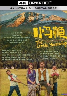[4K电影] 小马鞭 (2023) The Little Horsewhip / The.Little.Horsewhip.2023.2160p.WEB-DL.H265.HDR.AAC