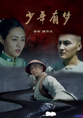 [4K电影] 少年有梦 (2020) The Dream of a Hero / 少年有梦之初战毒魔 / 少年林则徐 / The.Dream.of.a.Hero.2020.2160p.HQ.WEB-DL.H265.AAC