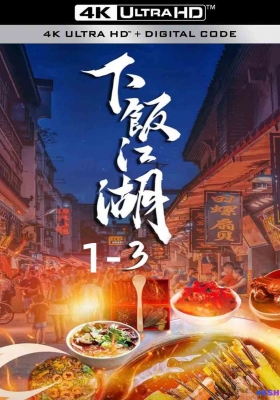 [4K纪录片] 下饭江湖 第一至第三季 (2021-2024) The Soul of A Meal Season 1-3 / 下饭魂我是江湖人 / 下饭魂·下饭江湖 / The.Soul.of.A.Meal.S01-S03.2024.2160p.WEB-DL.H265.EDR.AAC