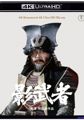 [4K蓝光原盘] 影武者 (1980) Kagemusha / 影子武士 / Kagemusha the Shadow Warrior / Kagemusha.1980.2160p.UHD.Blu-ray.REMUX.SDR.HEVC.DTS-HD.MA.4.0