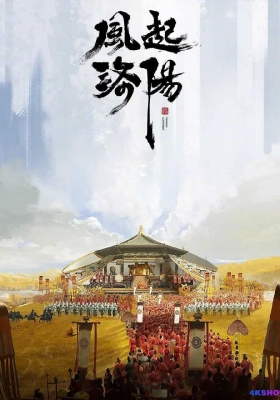 [4K电影] 风起洛阳之双子追凶 (2023) Feng Qi Luoyang Shuangzi Zhui Xiong / Feng.Qi.Luoyang.Shuangzi.Zhui.Xiong.2023.2160p.WEB-DL.H265.AAC
