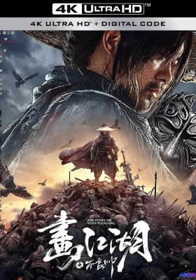 [4K电影] 画江湖之不良帅 (2024) The Story of Yuan Tiangang / The.Story.of.Yuan.Tiangang.2024.2160p.HQ.WEB-DL.H265.60fps.DDP5.1