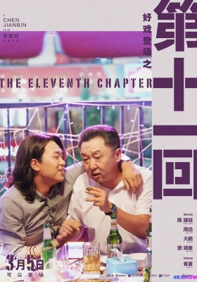 [4K电影] 第十一回 (2019)  The Eleventh Chapter / 如是你闻 / 刹车问题 / The.Eleventh.Chapter.2019.2160p.WEB-DL.DD5.1.H265