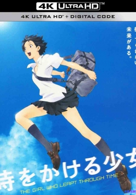 [4K电影] 穿越时空的少女 (2006) The Girl Who Leapt Through Time / 跳跃吧！时空少女(台) / Toki o kakeru shôjo / The.Girl.Who.Leapt.Through.Time.2006.2160p.WEB-DL.AVC.AAC