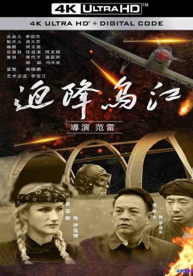 [4K电影] 迫降乌江 (2021) Po Jiang Wu Jiang / Po.Jiang.Wu.Jiang.2021.2160p.EDR.WEB-DL.AAC.H265