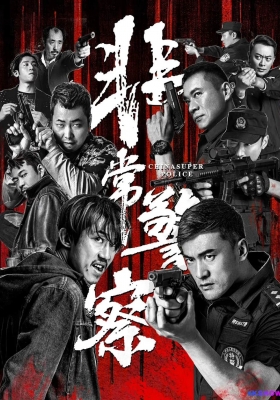 [4K电影] 非常警察 (2023) China Super Police / China.Super.Police.2023.2160p.WEB-DL.H265.DV.DDP2.0