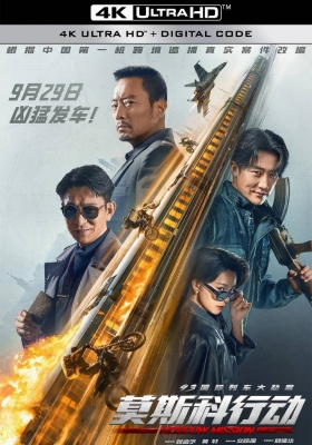 [4K电影] 93国际列车大劫案：莫斯科行动 (2023) Moscow Mission / 莫斯科行动 / 莫斯科任务 / 莫斯科大劫案 / Operation Moscow / Moscow.Mission.2023.2160p.WEB-DL.H265.DV.DDP5.1