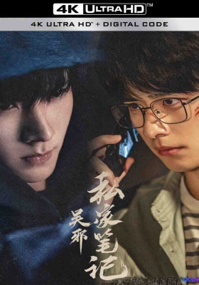 [4K电影] 吴邪私家笔记 第一季 (2025) Time Raiders / 吴邪的私家笔记 / Time.Raiders.S01.2025.2160p.WEB-DL.H265.DV.DDP5.1