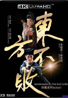 [4K电影] 笑傲江湖2：东方不败 (1992) Swordsman 2 / 笑傲江湖之东方不败 / The.Legend.of.the.Swordsman.1992.2160p.HQ.WEB-DL.H265.AAC