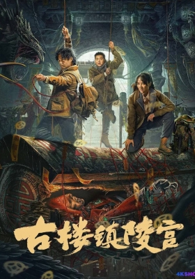 [4K电影] 古楼镇陵宫 (2024) Gulou Town Mausoleum / Gulou.Town.Mausoleum.2024.2160p.WEB-DL.H265.AAC
