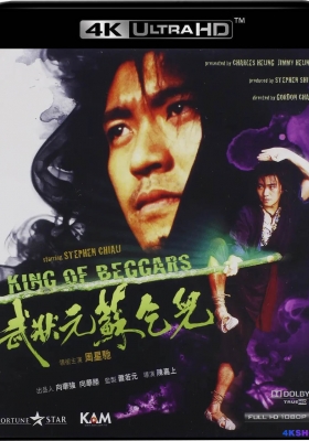 [4K电影] 武状元苏乞儿 (1992) King of Beggars / King.of.Beggars.1992.2160p.HQ.WEB-DL.H265.60fps.AAC.2Audio