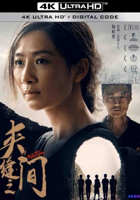 [4K电影] 夹缝之间 (2023) Within / 九月一日 / On September 1st / Within.2023.2160p.WEB-DL.DDP5.1.H265.60fps.HDR