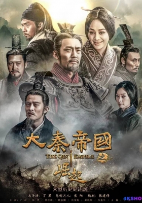 [1080P剧集] 大秦帝国之崛起 第三部 (2017) The Qin Empire 3 / 大秦帝国3：崛起 / The.Qin.Empire.Ⅲ.EP01-40.2017.1080p.WEB-DL.x264.AAC