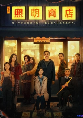 [4K电影] 照明商店 (2023) The Shop of the Lamp / Love Life Light / The.Shop.of.the.Lamp.2023.2160p.WEB-DL.H265.DV.DDP5.1