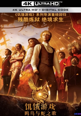[4K蓝光原盘] 饥饿游戏：鸣鸟与蛇之歌 (2023) The Ballad of Songbirds and Snakes / 饥饿游戏：鸣鸟与蛇的歌谣 / 饥饿游戏前传：鸣鸟与灵蛇之歌(港) / 饥饿游戏：鸣鸟与游蛇之歌(台) / 鸣鸟与蛇之歌 / 鸣鸟与蛇的歌谣 /