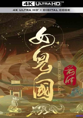 [4K电影] 女儿国前传 (2024) The Legend of Lady / The.Legend.of.Lady.2023.2160p.WEB-DL.HEVC.DDP.2Audios