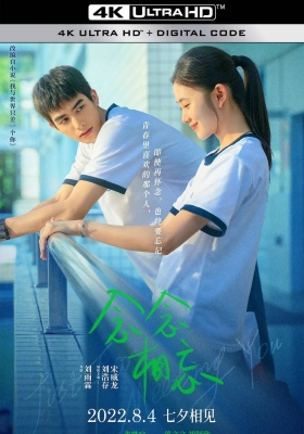 [4K电影] 念念相忘 (2023) Just For Meeting You / 念念不忘 / 我与世界只差一个你 / Just.for.Meeting.You.2023.2160p.WEB-DL.H265.DV.DDP5.1