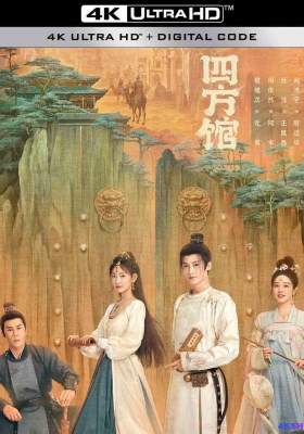 [4K剧集] 四方馆 (2024) Go East / 西域列王纪 / Go.East.S01.2024.2160p.WEB-DL.H265.DDP5.1