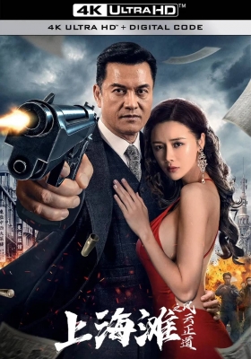[4K电影] 上海滩之风云正道 (2023) Shanghai Bund The Righteous Way of the Wind and Cloud /  Shanghai.Bund.The.Righteous.Way.of.the.Wind.and.Cloud.2023.2160p.WEB-DL.H265.HDR.AAC