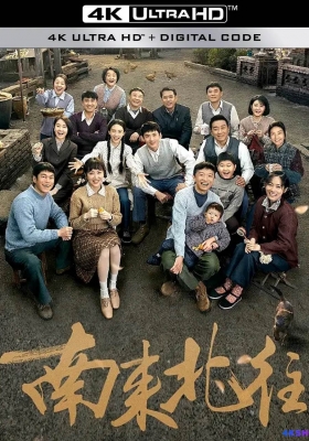 [4K剧集] 南来北往 第一季 (2024) Always on the Move / 三棵树 / Always.on.the.Move.S01.2024.2160p.WEB-DL.H265.EDR.DDP5.1