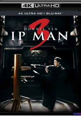 [4K蓝光原盘] 叶问3  (2015) / Ip Man 3 / Yip Man 3 / Ip.Man.3.2015.CHINESE.2160p.BluRay.REMUX.HEVC.DTS-HD.MA.TrueHD.7.1.Atmos