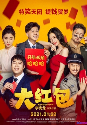 [4K电影] 大红包 (2021) Big Red Envelope / Big.Red.Envelope.2021.2160p.HQ.WEB-DL.H265.AAC