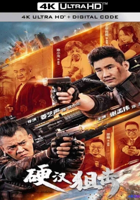 [4K电影] 硬汉狙击 (2024) Ying Han Ju Ji / Ying.Han.Ju.ji.2024.2160p.HQ.WEB-DL.H265.60fps.AAC