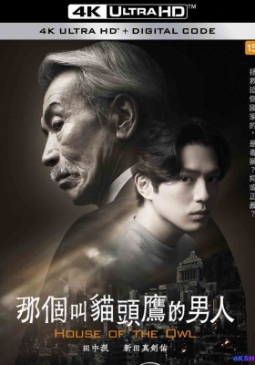 [4K剧集] 那个叫猫头鹰的男人 第一季 (2024) House of the Owl Season 1 / 黑幕风云 / 猫头鹰之家フクロウと呼ばれた男 / House.of.the.Owl.S01.2160p.Disney.WEB-DL.DDP.5.1.H.265
