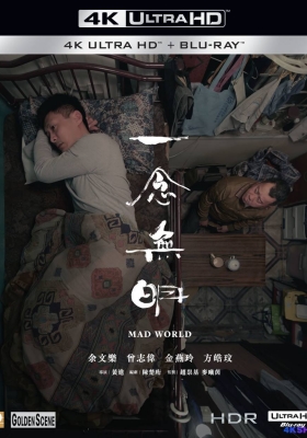 [4K蓝光原盘] 一念无明 (2016)  Mad World / 一念無明 / Mad.World.2016.CHINESE.2160p.BluRay.HEVC.TrueHD.5.1