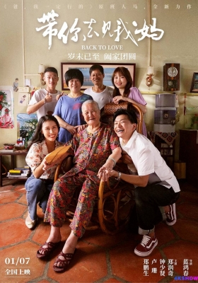 [4K电影] 带你去见我妈 (2022) Back to Love / Back.To.Love.2022.2160p.HQ.WEB-DL.H265.60fps.AAC