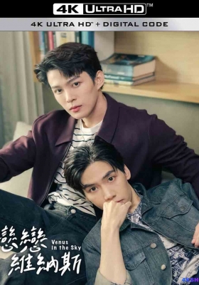 [4K剧集] 天空中的金星 第一季 (2023) Venus in the sky Season 1 / 恋恋维纳斯 / Venus in the sky series / Ham Fa Hom Dao / Venus.in.the.Sky.S01.2023.2160p.IQ.WEB-DL.H265.AAC