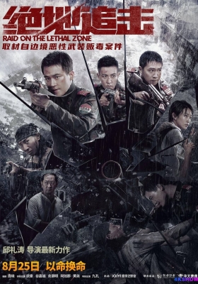 [4K电影] 绝地追击 (2021) Raid on the Lethal Zone / Raid.on.the.Lethal.Zone.2023.2160p.WEB-DL.H265.DV.DDP5.1