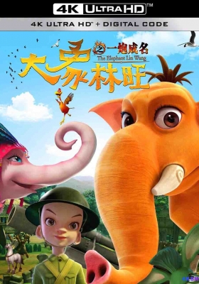 [4K动漫] 大象林旺之一炮成名 (2017) Instant Hit of The Elephant Lin Wang / 大象林旺 / Instant.Hit.of.The.Elephant.Lin.Wang.2017.2160p.WEB-DL.H265.AAC