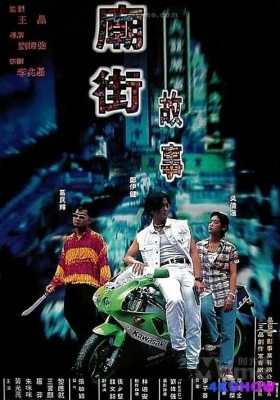 [4K电影] 庙街故事 (1995) Mean Street Story / Mean.Street.Story.1995.2160p.WEB-DL.H264.DDP5.1