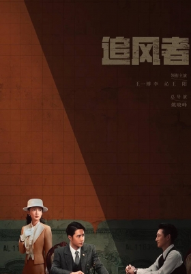 [4K剧集] 追风者 第一季 (2024) War of Faith Season 1 / 长风破浪 / 金色征途 / 光明之路 / Golden Journey / War.of.Faith.S01.2024.2160p.WEB-DL.H265.HDR.60fps.DDP5.1