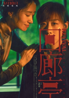 [4K电影] 回廊亭 (2023) Revival / Revival.2023.2160p.HQ.WEB-DL.H265.60fps.DDP5.1