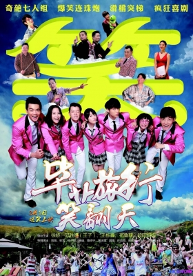 [4K电影] 毕业旅行笑翻天 (2017) Graduation Journey / 毕业旅行 /  Graduation.Journey.2017.2160p.HQ.WEB-DL.H265.AAC