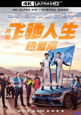 [4K剧集] 飞驰人生热爱篇 第一季 (2024) Pegasus Season 1 / 飞驰人生(剧版) / Pegasus.S01.2024.2160p.WEB-DL.H265.AAC