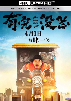[4K电影] 有完没完 (2017) What a Day / 生于四月一日 / What.a.Day.2017.2160p.WEB-DL.H265.DDP2.0