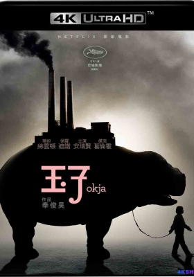 [4K蓝光原盘] 玉子 (2017) 옥자 / Okja.2017.2160p.BluRay.REMUX.HEVC.DTS-HD.MA.TrueHD.7.1.Atmos