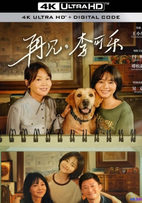 [4K电影] 再见，李可乐 (2023) So Long For Love / So.Long.for.Love.2023.60FPS.2160p.WEB-DL.H265.10bit.DTS.5.1