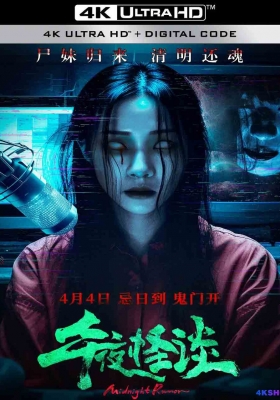 [4K电影] 午夜怪谈 (2024) Midnight Radio / Midnight.Radio.2024.2160p.WEB-DL.AAC.H265